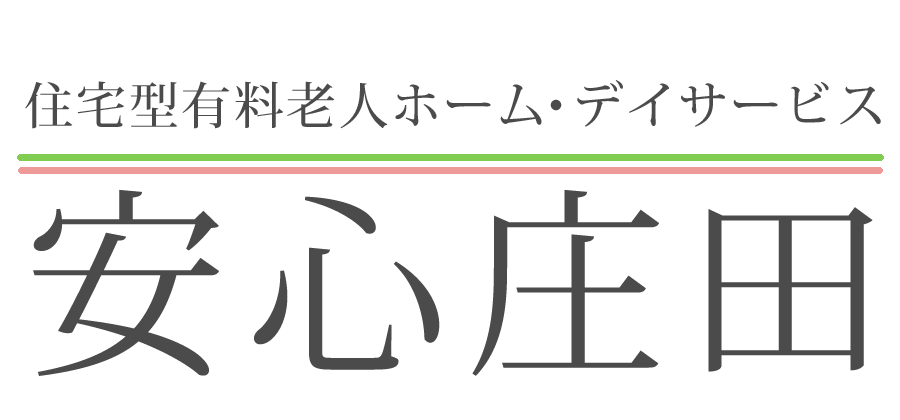 住宅型有料老人ホーム・デイサービス　安心庄田